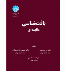 کتاب بافت شناسی مقایسه ای