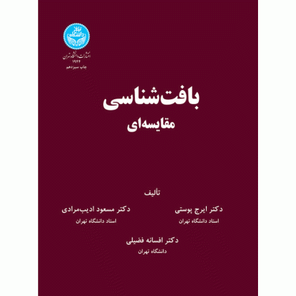 کتاب بافت شناسی مقایسه ای