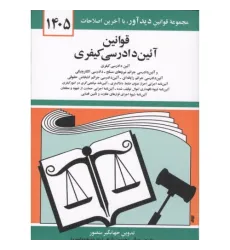کتاب قوانین آئین دادرسی کیفری 1405 کتاب قوانین آئین دادرسی کیفری 1405