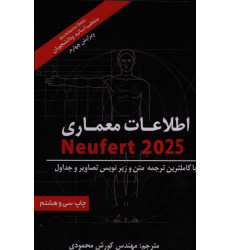 کتاب اطلاعات معماری نویفرت 2025