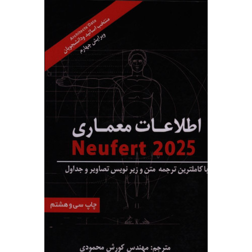 کتاب اطلاعات معماری نویفرت 2025