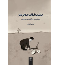 کتاب پشت نقاب مدیریت