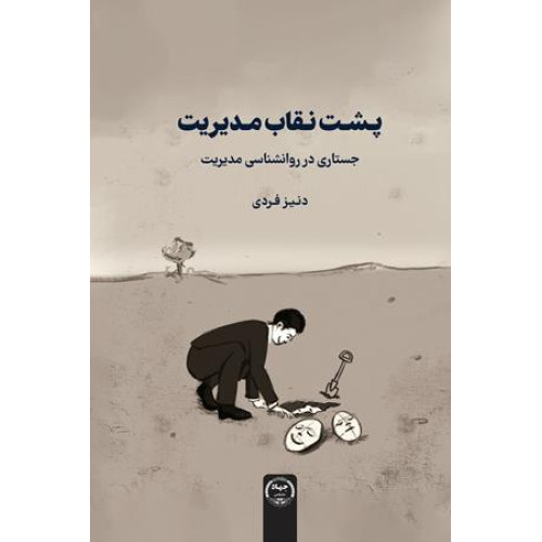 کتاب پشت نقاب مدیریت