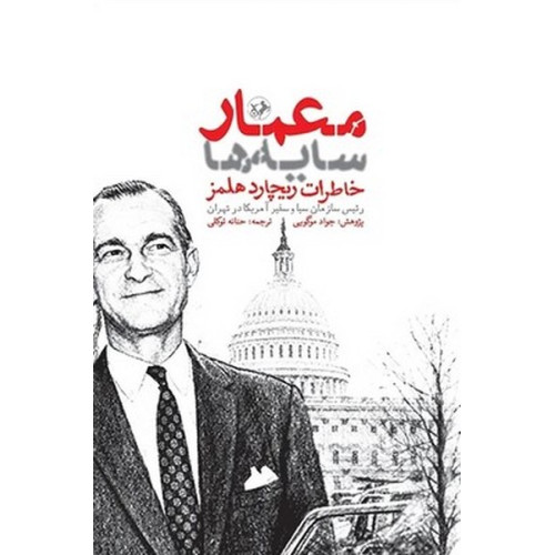 کتاب  معمار سایه ها