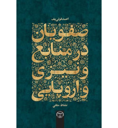 کتاب صفویان در منابع ونیزی و اروپایی