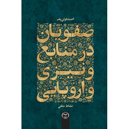 کتاب صفویان در منابع ونیزی و اروپایی