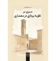 کتاب سیری بر نظریه پردازی در معماری