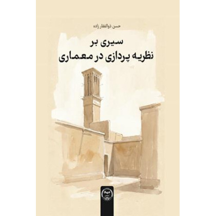کتاب سیری بر نظریه پردازی در معماری