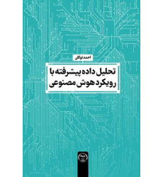 کتاب تحلیل داده پیشرفته با رویکرد هوش مصنوعی