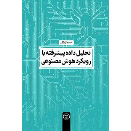 کتاب تحلیل داده پیشرفته با رویکرد هوش مصنوعی