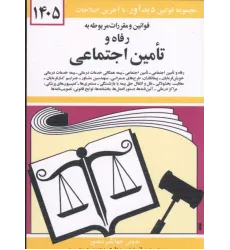 کتاب قوانین و مقررات مربوطه به رفاه و تامین اجتماعی کتاب قوانین و مقررات مربوطه به رفاه و تامین اجتماعی