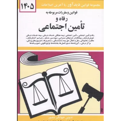 کتاب قوانین و مقررات مربوطه به رفاه و تامین اجتماعی