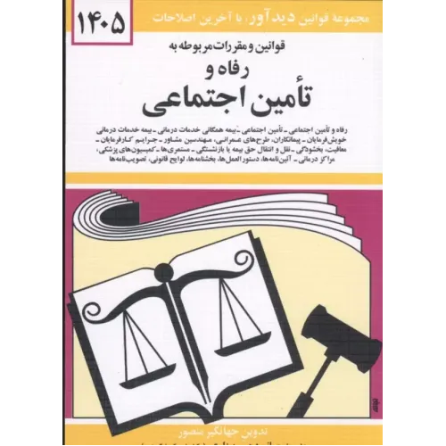 کتاب قوانین و مقررات مربوطه به رفاه و تامین اجتماعی