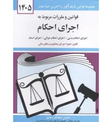 کتاب قوانین و مقررات مربوط به اجرای احکام 1405 کتاب قوانین و مقررات مربوط به اجرای احکام 1405