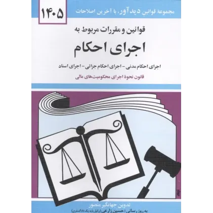 کتاب قوانین و مقررات مربوط به اجرای احکام 1405