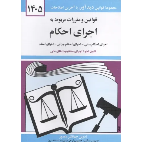 کتاب قوانین و مقررات مربوط به اجرای احکام 1405
