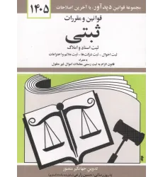 کتاب قوانین و مقررات ثبتی 1405 کتاب قوانین و مقررات ثبتی 1405