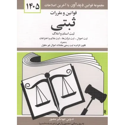 کتاب قوانین و مقررات ثبتی 1405