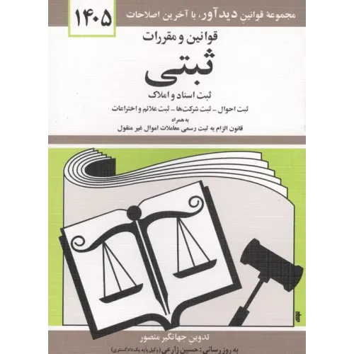 کتاب قوانین و مقررات ثبتی 1405