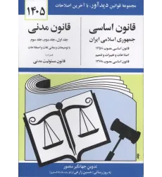 کتاب قانون اساسی و قانون مدنی