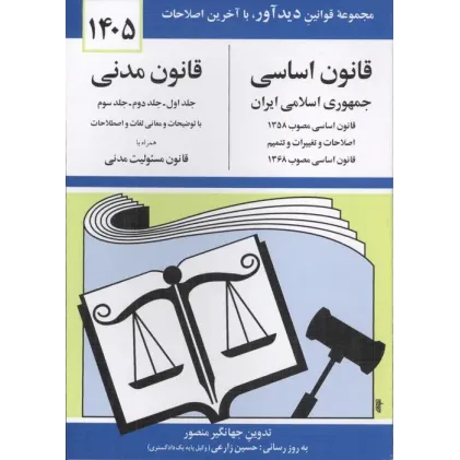 کتاب قانون اساسی و قانون مدنی