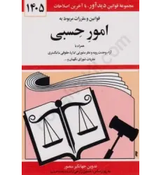 کتاب قوانین و مقررات مربوط به امور حسبی 1405 کتاب قوانین و مقررات مربوط به امور حسبی 1405