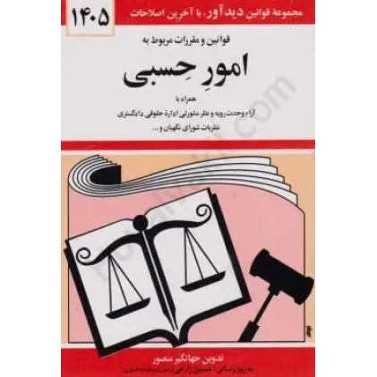 کتاب قوانین و مقررات مربوط به امور حسبی 1405