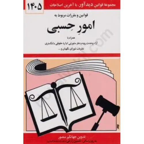 کتاب قوانین و مقررات مربوط به امور حسبی 1405