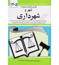 کتاب قوانین و مقررات مربوط به شهر و شهرداری کتاب قوانین و مقررات مربوط به شهر و شهرداری