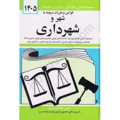 کتاب قوانین و مقررات مربوط به شهر و شهرداری