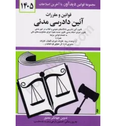 کتاب قوانین و مقررات آئین دادرسی مدنی 1405