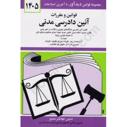 کتاب قوانین و مقررات آئین دادرسی مدنی 1405