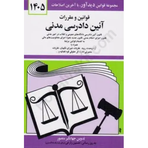 کتاب قوانین و مقررات آئین دادرسی مدنی 1405