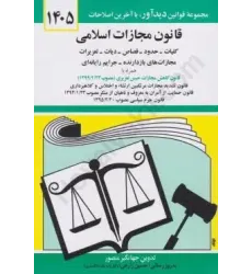 کتاب قانون مجازات اسلامی 1405 کتاب قانون مجازات اسلامی 1405