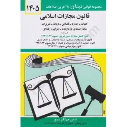 کتاب قانون مجازات اسلامی 1405