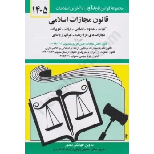 کتاب قانون مجازات اسلامی 1405