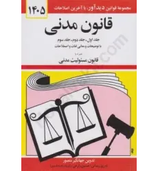 کتاب قانون مدنی 1405