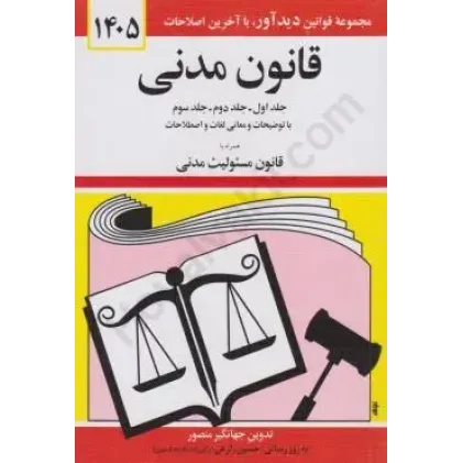 کتاب قانون مدنی 1405