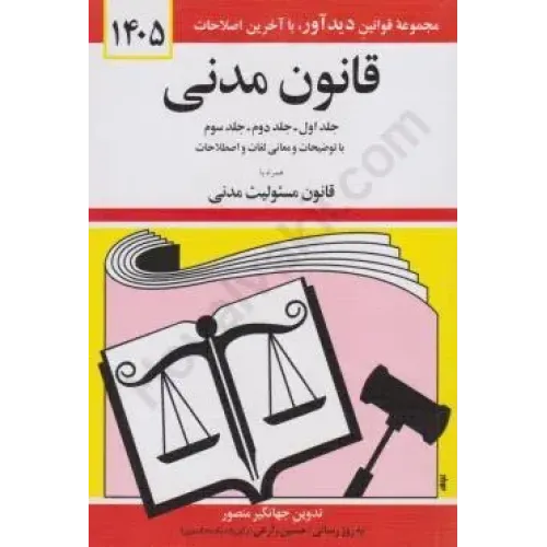 کتاب قانون مدنی 1405