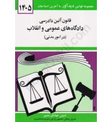 کتاب قانون آئین دادرسی دادگاه های عمومی و انقلاب در امور مدنی 1405 کتاب قانون آئین دادرسی دادگاه های عمومی و انقلاب در امور مدنی 1405
