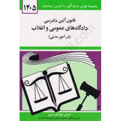 کتاب قانون آئین دادرسی دادگاه های عمومی و انقلاب در امور مدنی 1405