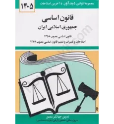 کتاب قانون اساسی جمهوری اسلامی ایران 1405 کتاب قانون اساسی جمهوری اسلامی ایران 1405