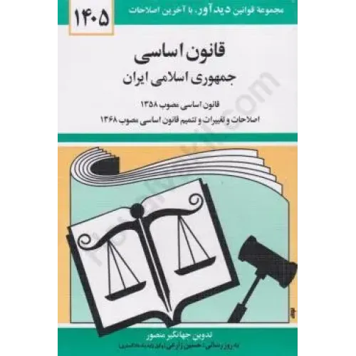 کتاب قانون اساسی جمهوری اسلامی ایران 1405