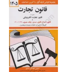 کتاب قانون تجارت کتاب قانون تجارت