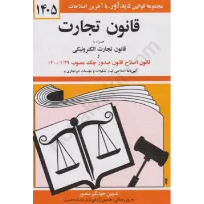 کتاب قانون تجارت