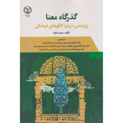 کتاب گذرگاه معنا