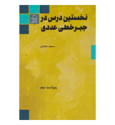 کتاب نخستین درس در جبر خطی-عددی