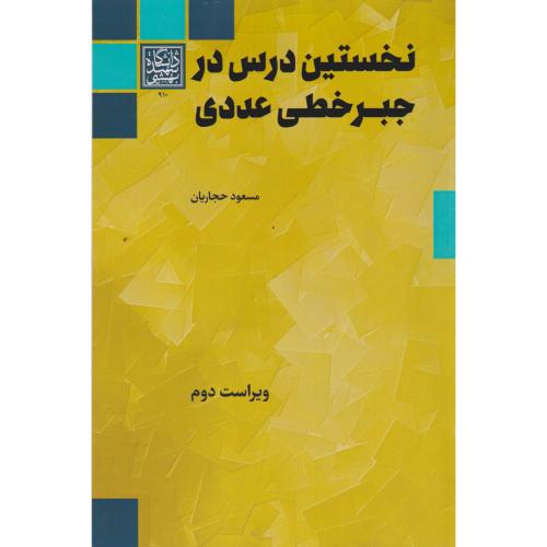 کتاب نخستین درس در جبر خطی-عددی