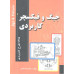 کتاب مرجع کاربردی جیگ و فیکسچر کتاب مرجع کاربردی جیگ و فیکسچر