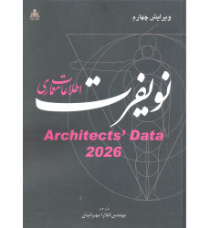 کتاب اطلاعات معماری نویفرت 2026 کتاب اطلاعات معماری نویفرت 2026